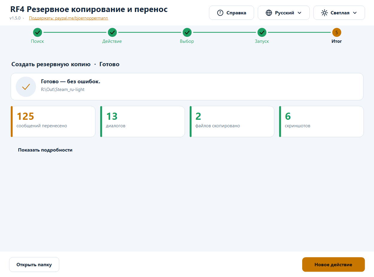 Светлая – итог